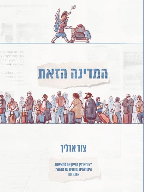 המדינה הזאת