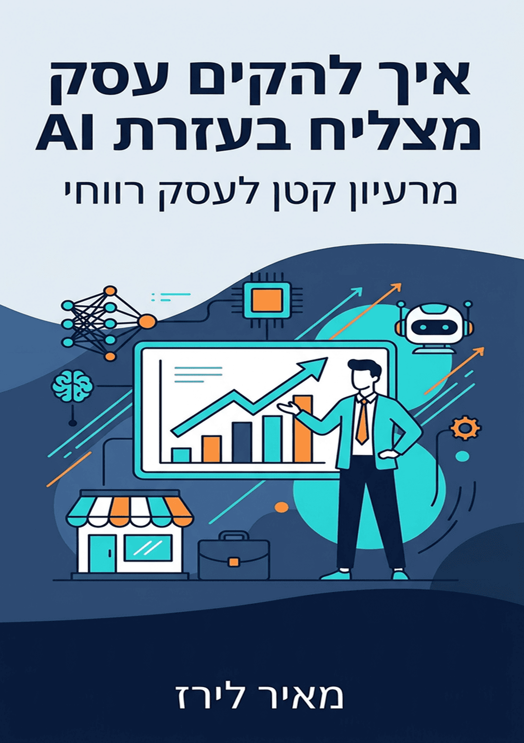 איך להקים עסק מצליח בעזרת AI: מרעיון קטן לעסק רווחי