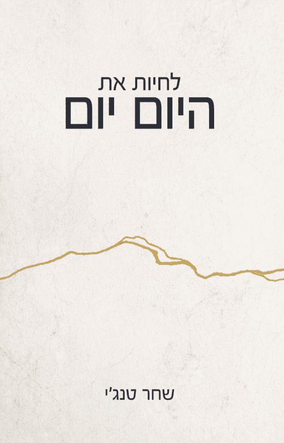 לחיות את היום יום