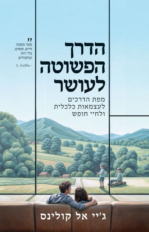 הדרך הפשוטה לעושר