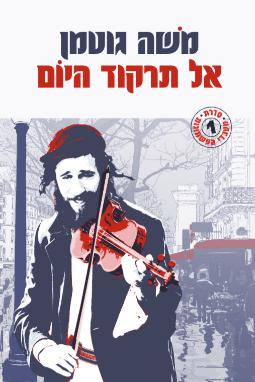 אל תרקוד היום