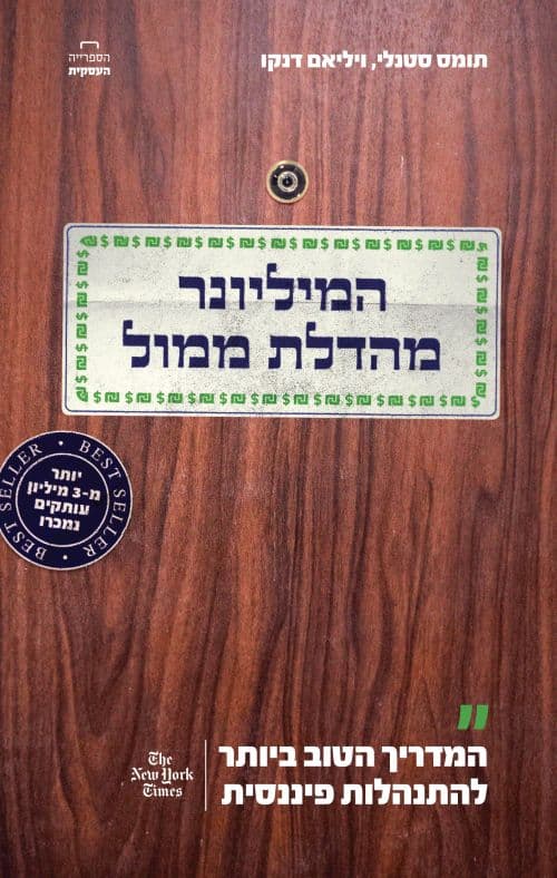 המיליונר מהדלת ממול