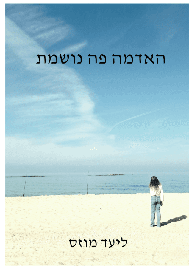 האדמה פה נושמת