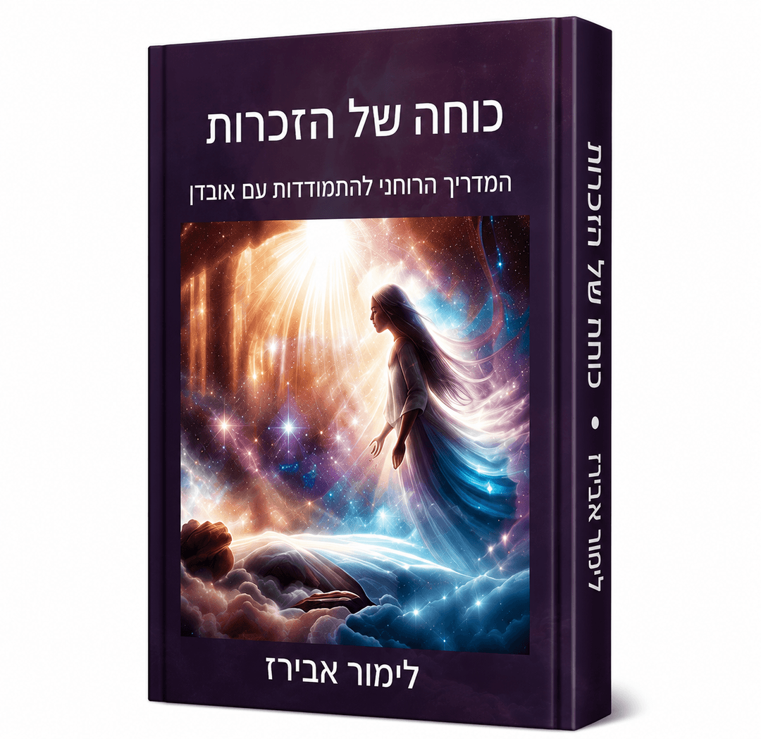 כוחה של היזכרות