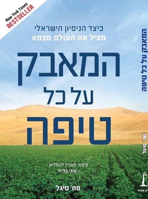 המאבק על כל טיפה