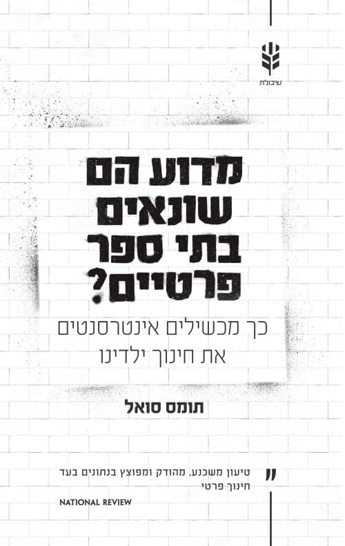 מדוע הם שונאים בתי ספר פרטיים?