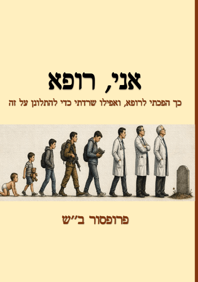 אני, רופא - כך הפכתי לרופא, ואפילו שרדתי כדי להתלונן על זה