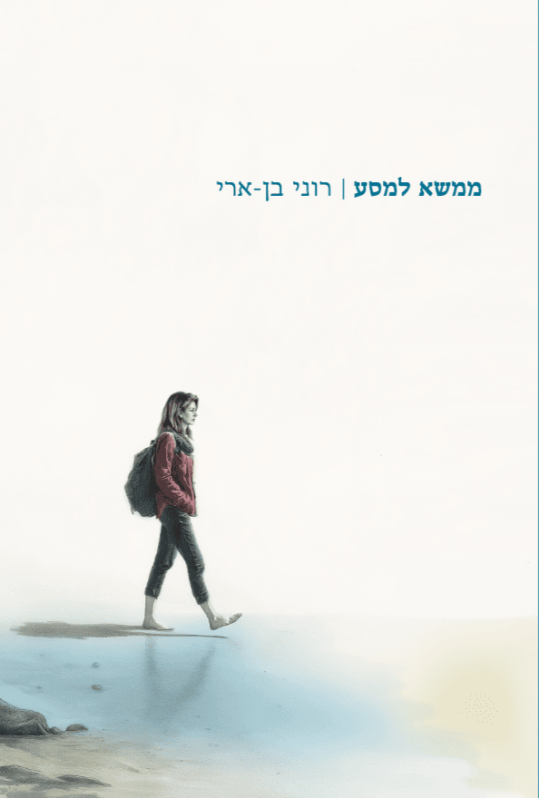 ממשא למסע