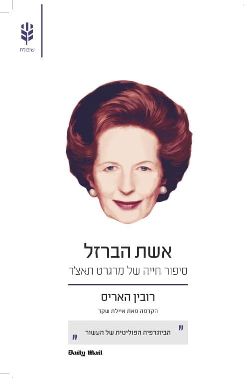 אשת הברזל