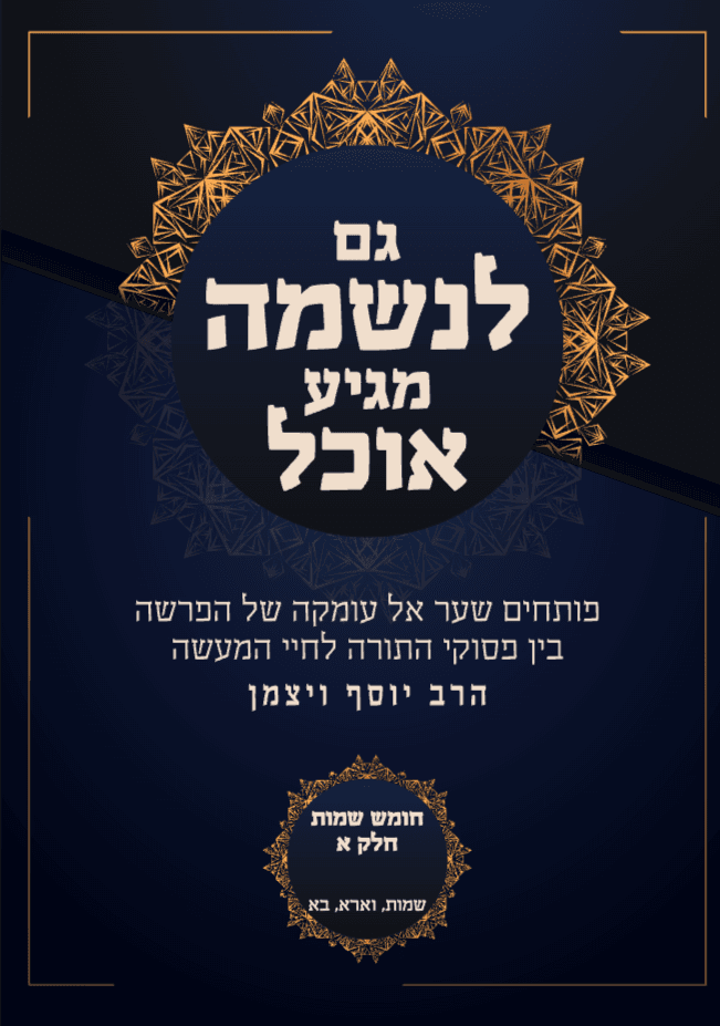 גם לנשמה מגיע אוכל שמות א (שמות וארא בא)