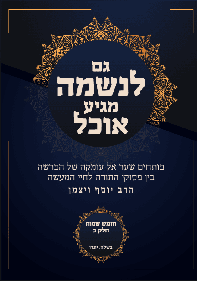 גם לנשמה מגיע אוכל שמות ב (בשלח יתרו)