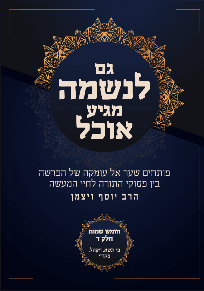 גם לנשמה מגיע אוכל שמות ד (כי תשא, ויקהל, פקודי)