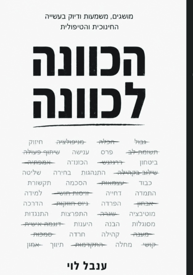 הכוונה לכוונה