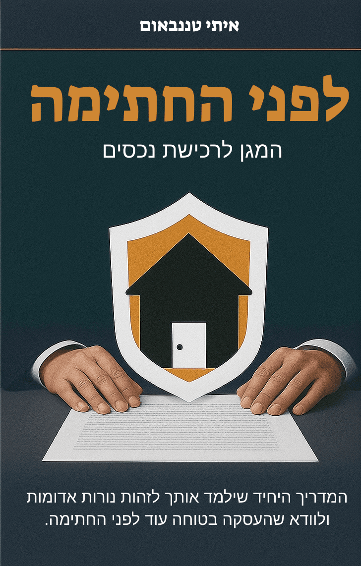 לפני החתימה
