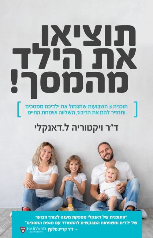 תוציאו את הילד מהמסך