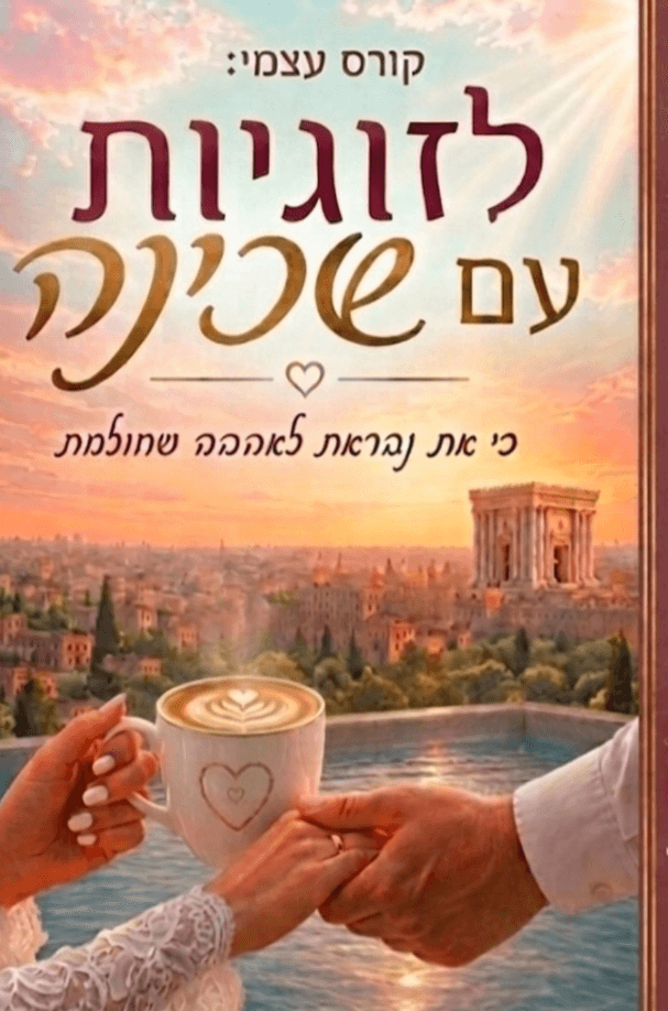 קורס עצמי: לזוגיות עם שכינה