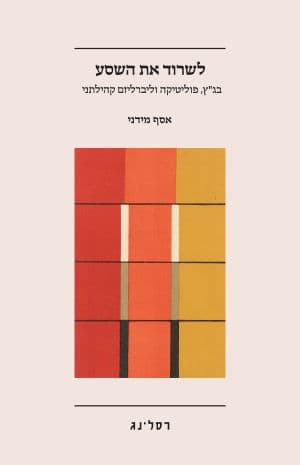 לשרוד את השסע