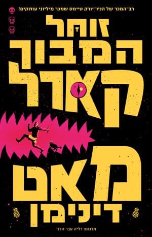 זוחל המבוך קארל