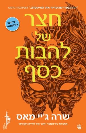 חצר של ורדים וקוצים 5 - חצר של להבות כסף