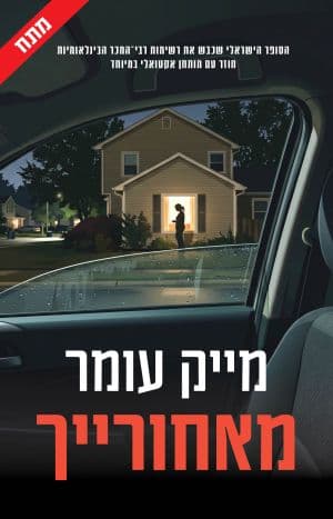 מאחורייך