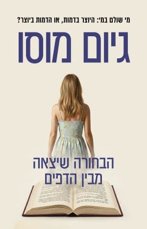 הבחורה שיצאה מבין הדפים