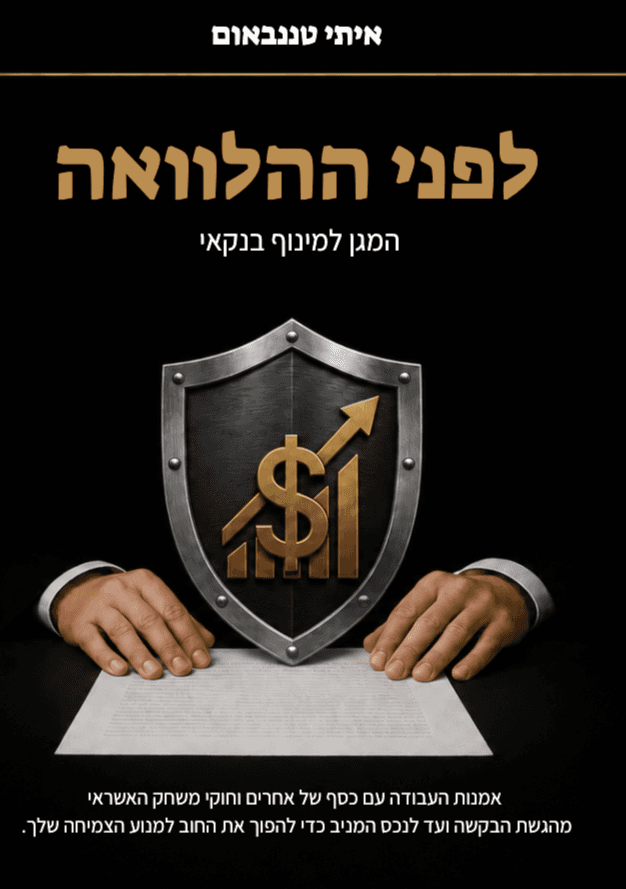 לפני ההלוואה