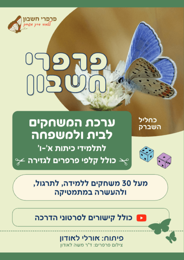ערכת המשחקים לבית ולמשפחה (הירוקה) לתלמידי כיתות א'-ו' כולל קלפי פרפרים לגזירה (הקוביות אינן נכללות בערכה)