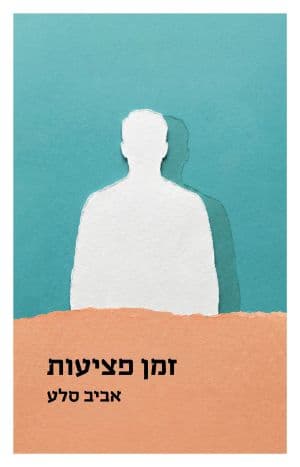 זמן פציעות