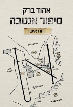 סיפור אנטבה
