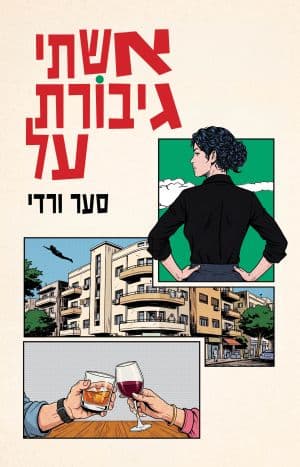 אשתי גיבורת־על