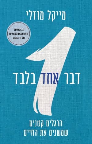 דבר אחד בלבד