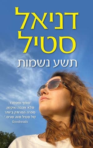 תשע נשמות