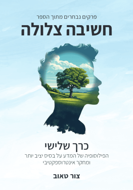 הפילוסופיה של המדע על בסיס יציב יותר — כרך שלישי בסדרת הפרקים הנבחרים מהספר חשיבה צלולה. (אג)