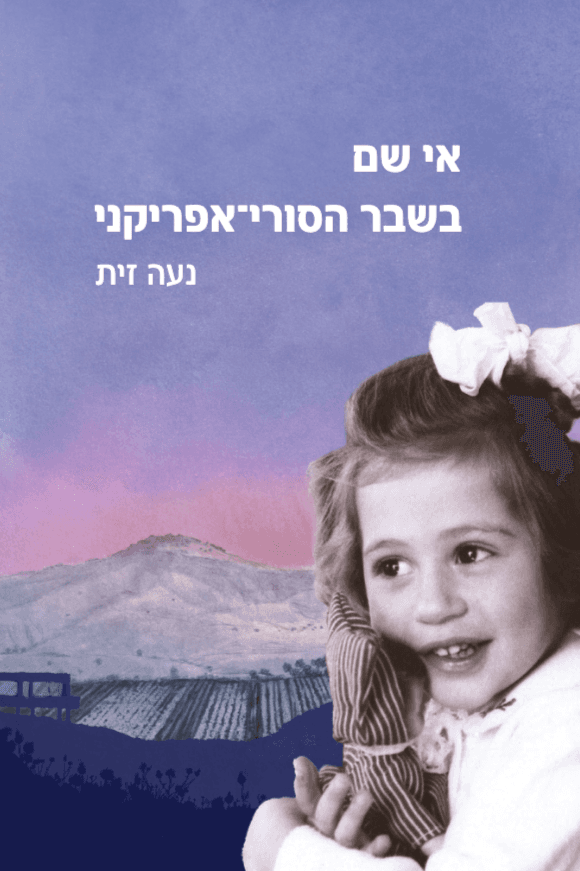 אי שם בשבר הסורי-אפריקני