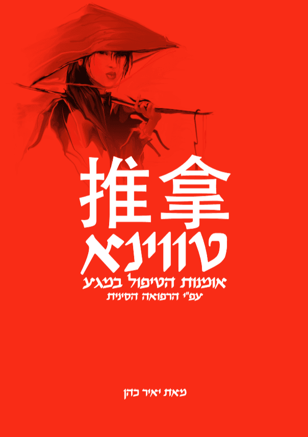 טווינא - אומנות הטיפול במגע על פי הרפואה הסינית