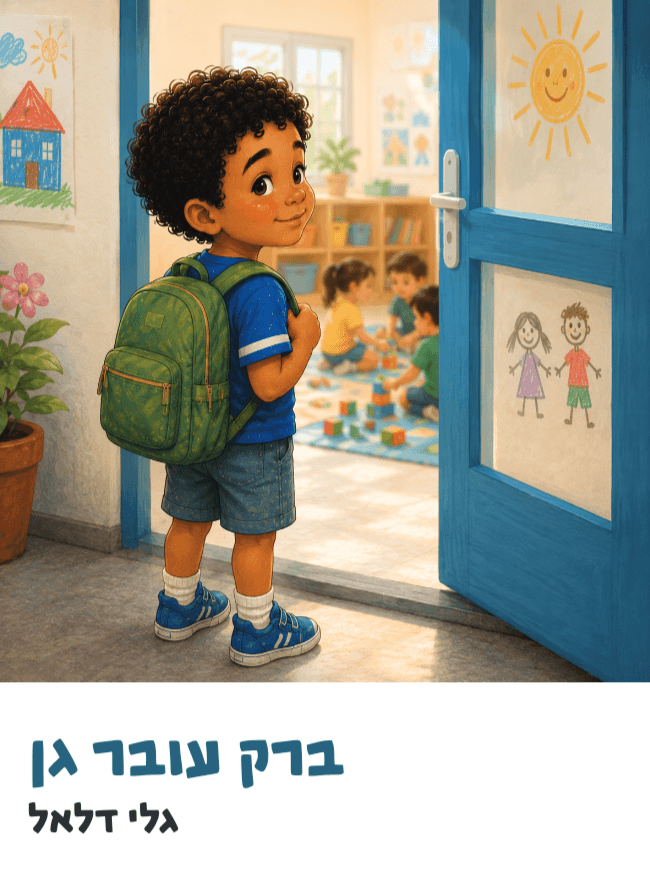 ברק עובר גן
