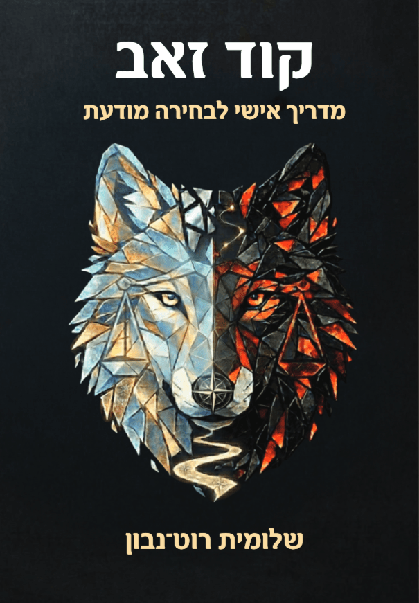 קוד זאב