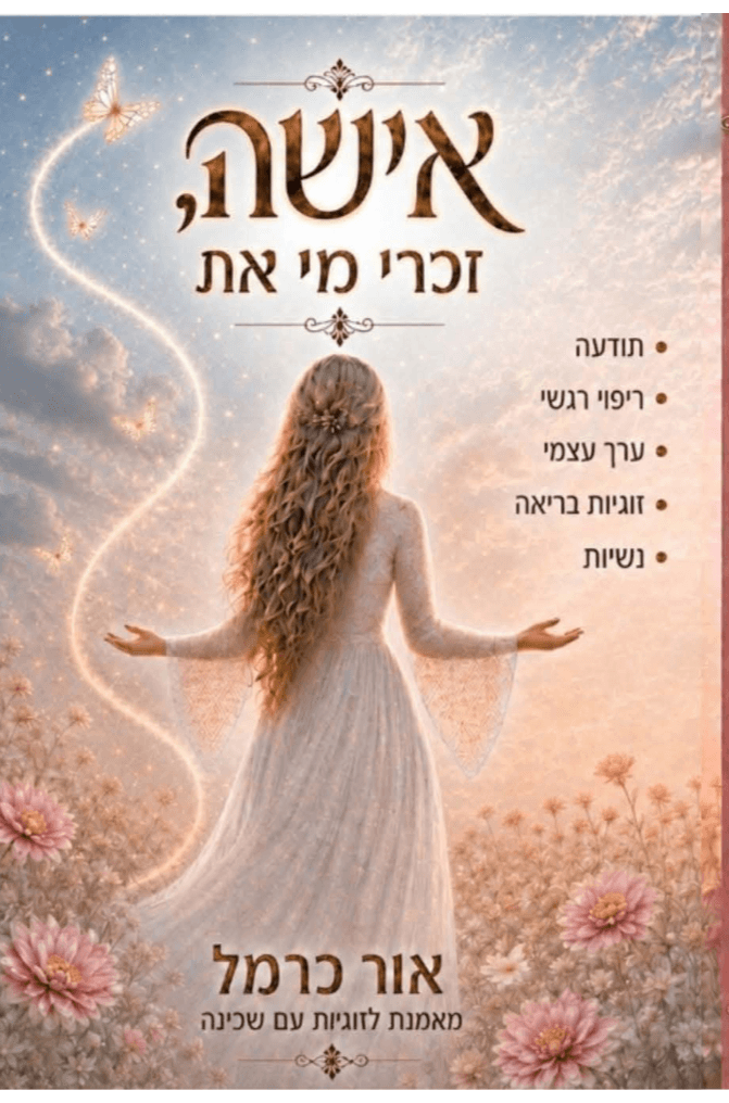 אישה, זכרי מי את