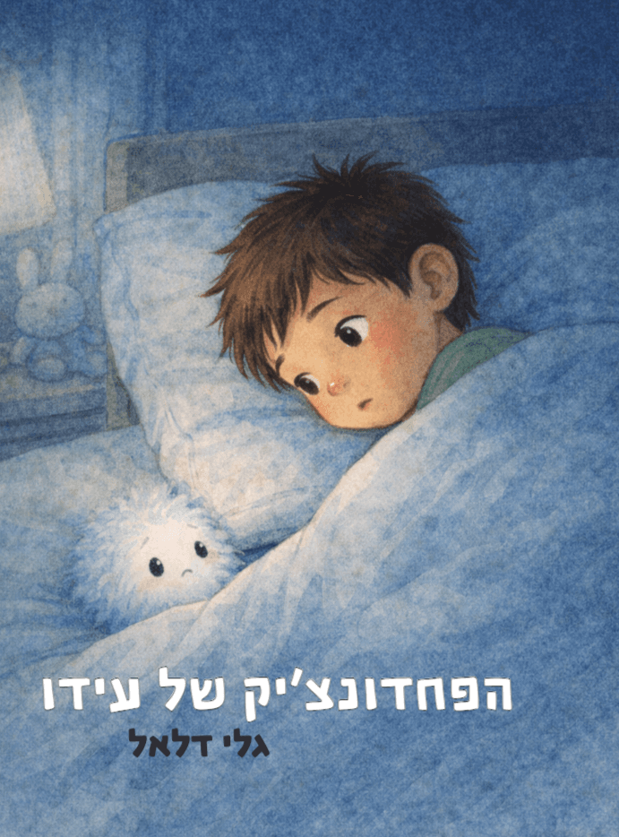 הפחדונצ'יק של עידו