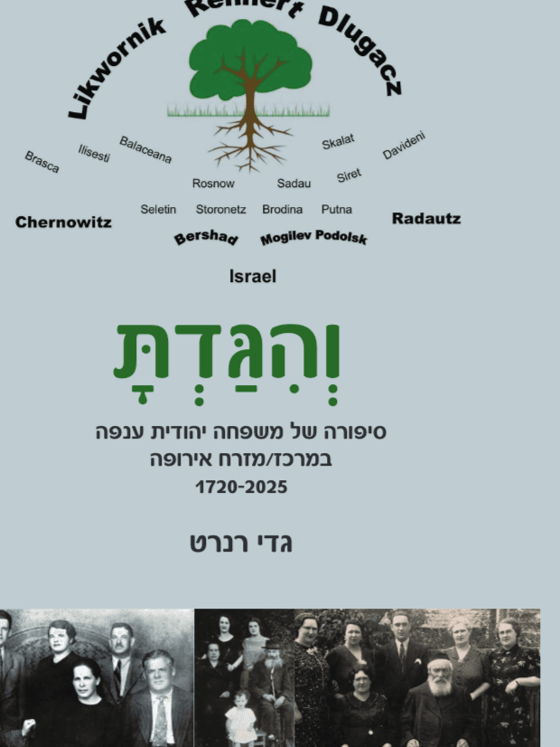 וְהִגַּדְתָּ - סיפורה של משפחה יהודית ענפה במרכז/מזרח אירופה 1720-2025