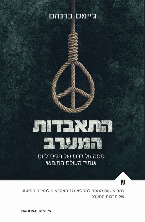 התאבדות המערב