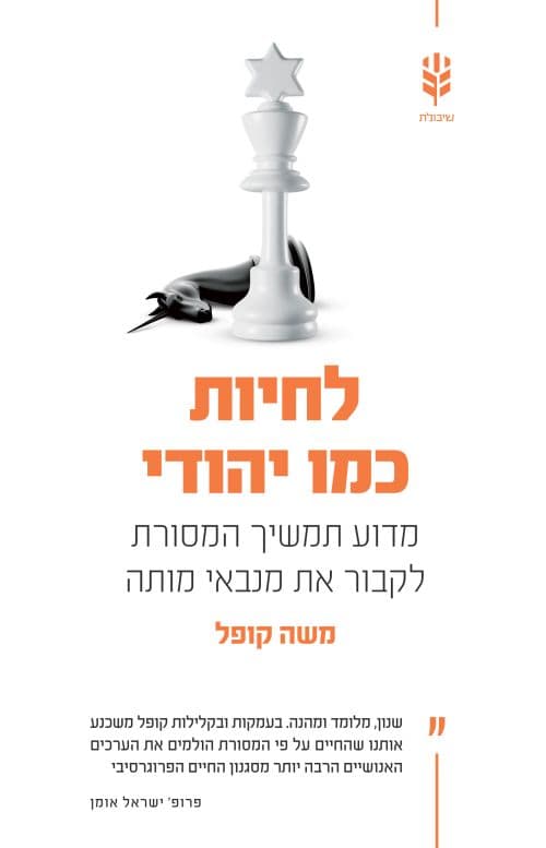 לחיות כמו יהודי