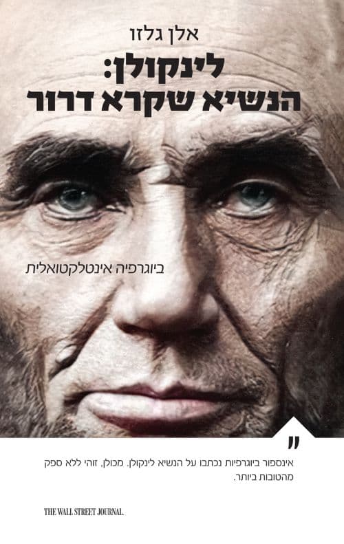 לינקולן: הנשיא שקרא דרור