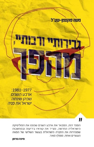 גבירותי ורבותיי, מהפך