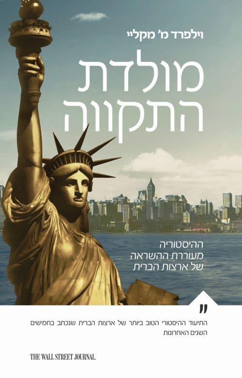 מולדת התקווה