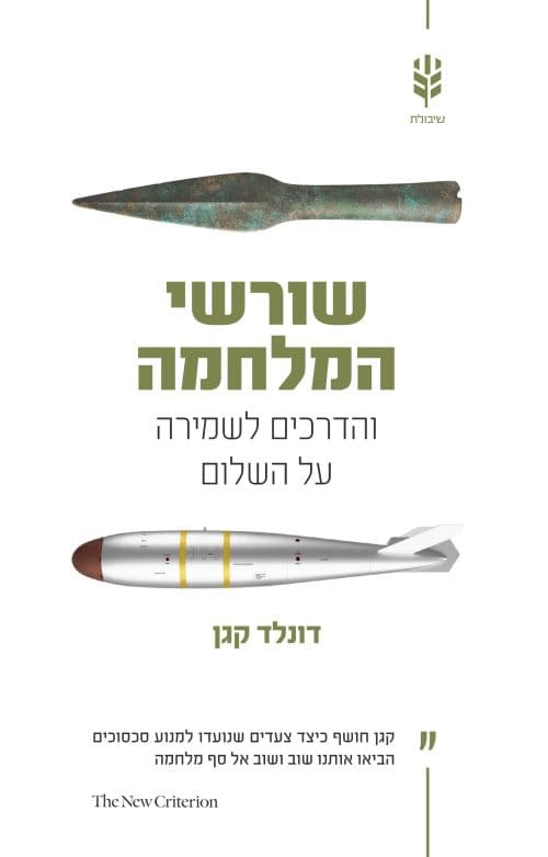 שורשי המלחמה