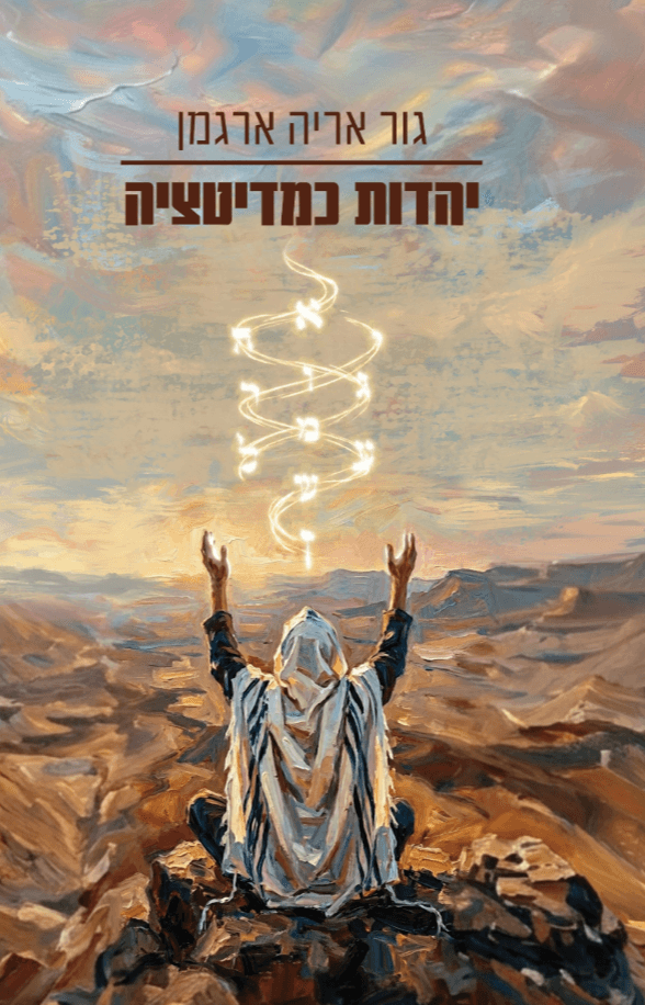 יהדות כמדיטציה