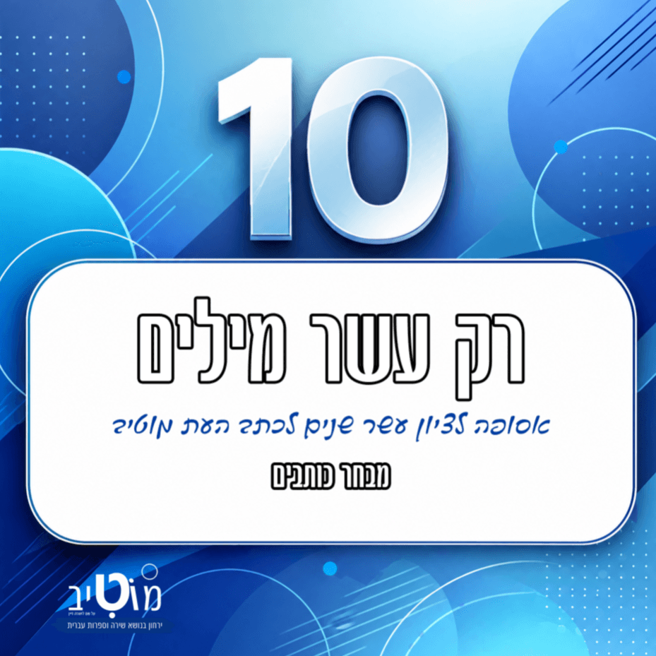 רק עשר מילים