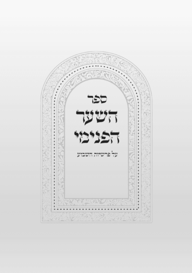 השער הפנימי