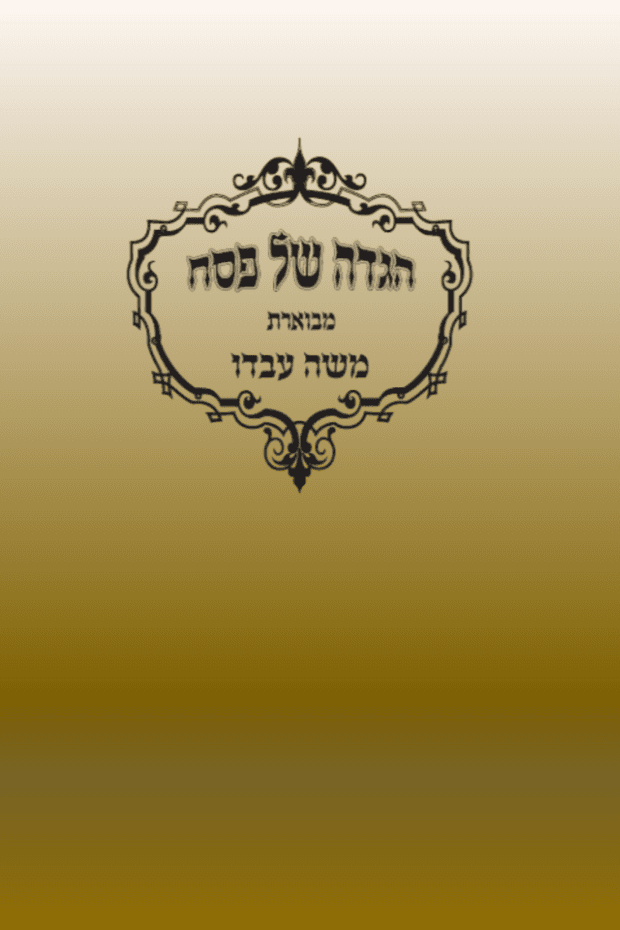 הגדה של פסח - משה עבדו
